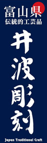 井波彫刻ののぼり旗デザイン
