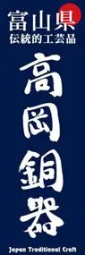 高岡銅器ののぼり旗デザイン