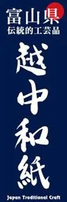 越中和紙ののぼり旗デザイン