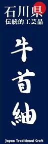 牛首紬ののぼり旗デザイン