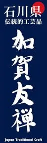 加賀友禅ののぼり旗デザイン