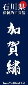 加賀繍ののぼり旗デザイン