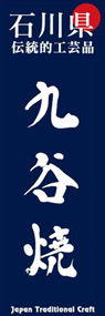 九谷焼ののぼり旗デザイン