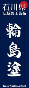 輪島塗ののぼり旗デザイン