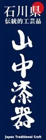 山中漆器ののぼり旗デザイン