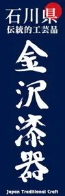 金沢漆器ののぼり旗デザイン