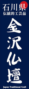 金沢仏壇ののぼり旗デザイン