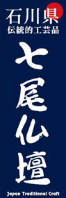 七尾仏壇ののぼり旗デザイン