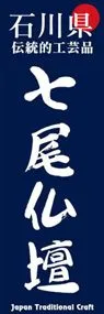 七尾仏壇ののぼり旗デザイン