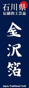 金沢箔ののぼり旗デザイン