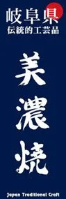 美濃焼ののぼり旗デザイン