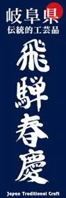 飛騨春慶ののぼり旗デザイン