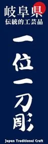 一位一刀彫ののぼり旗デザイン