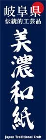 美濃和紙ののぼり旗デザイン