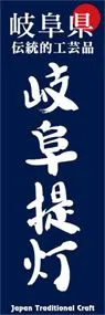 岐阜提灯ののぼり旗デザイン