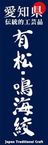 有松・鳴海絞ののぼり旗デザイン