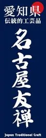 名古屋友禅ののぼり旗デザイン