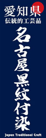 名古屋黒紋付染ののぼり旗デザイン