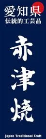 赤津焼ののぼり旗デザイン