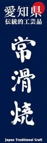 常滑焼ののぼり旗デザイン