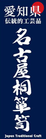名古屋桐箪笥ののぼり旗デザイン