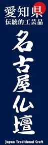 名古屋仏壇ののぼり旗デザイン
