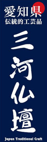 三河仏壇ののぼり旗デザイン