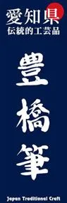 豊橋筆ののぼり旗デザイン