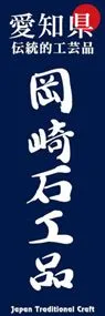 岡崎石工品ののぼり旗デザイン
