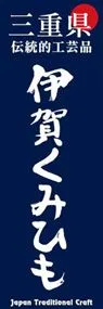 伊賀くみひもののぼり旗デザイン