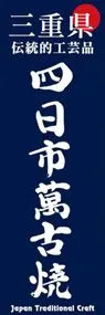 四日市萬古焼ののぼり旗デザイン