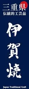 伊賀焼ののぼり旗デザイン
