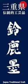 鈴鹿墨ののぼり旗デザイン