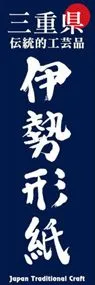 伊勢形紙ののぼり旗デザイン