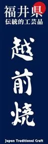 越前焼ののぼり旗デザイン