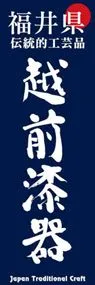 越前漆器ののぼり旗デザイン