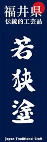 若狭塗ののぼり旗デザイン