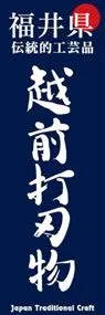越前打刃物ののぼり旗デザイン