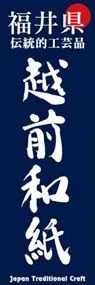 越前和紙ののぼり旗デザイン
