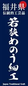 若狭めのう細工ののぼり旗デザイン