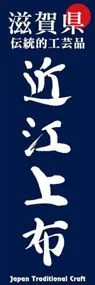 近江上布ののぼり旗デザイン