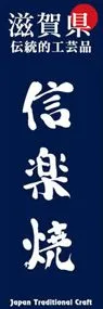 信楽焼ののぼり旗デザイン