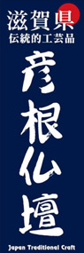 彦根仏壇ののぼり旗デザイン