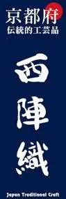 西陣織ののぼり旗デザイン