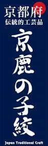 京鹿の子絞ののぼり旗デザイン