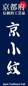京小紋ののぼり旗デザイン