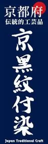 京黒紋付染ののぼり旗デザイン