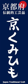 京くみひもののぼり旗デザイン
