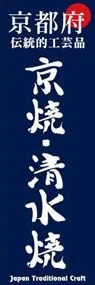 京焼・清水焼ののぼり旗デザイン