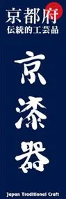 京漆器ののぼり旗デザイン